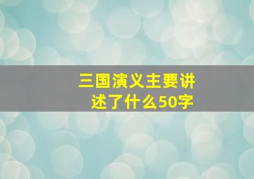 三国演义主要讲述了什么50字