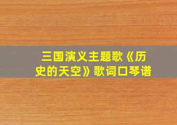 三国演义主题歌《历史的天空》歌词口琴谱