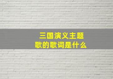 三国演义主题歌的歌词是什么