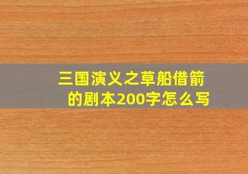 三国演义之草船借箭的剧本200字怎么写