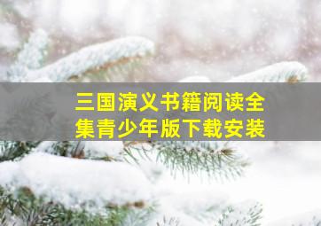 三国演义书籍阅读全集青少年版下载安装