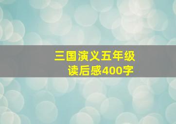 三国演义五年级读后感400字