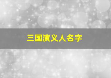 三国演义人名字