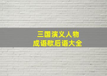 三国演义人物成语歇后语大全