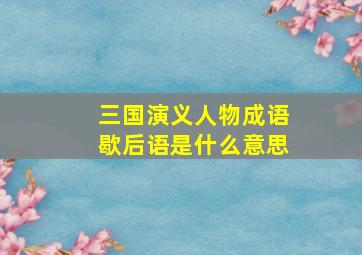 三国演义人物成语歇后语是什么意思