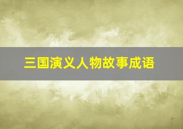 三国演义人物故事成语