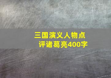 三国演义人物点评诸葛亮400字