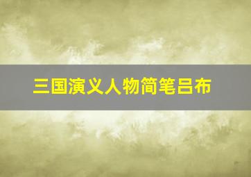 三国演义人物简笔吕布