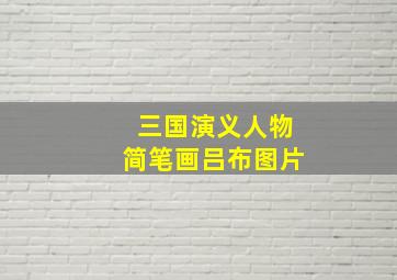 三国演义人物简笔画吕布图片