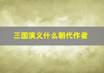 三国演义什么朝代作者