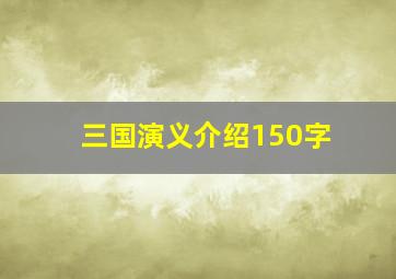 三国演义介绍150字