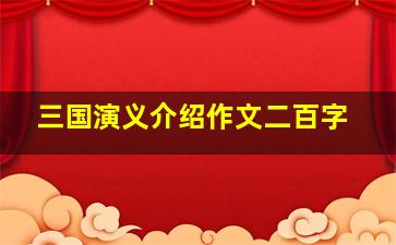 三国演义介绍作文二百字