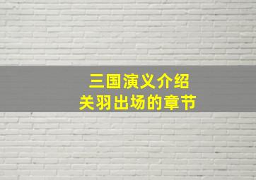 三国演义介绍关羽出场的章节