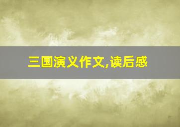 三国演义作文,读后感