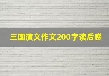 三国演义作文200字读后感