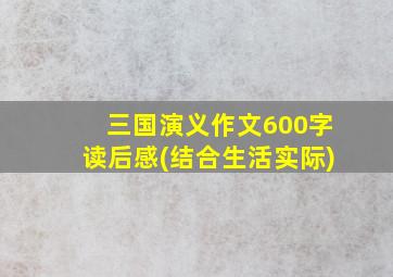 三国演义作文600字读后感(结合生活实际)