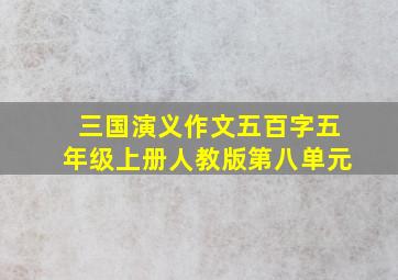 三国演义作文五百字五年级上册人教版第八单元