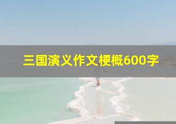 三国演义作文梗概600字