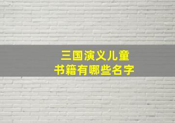 三国演义儿童书籍有哪些名字