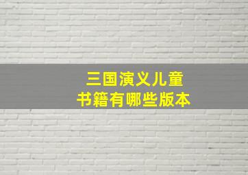 三国演义儿童书籍有哪些版本