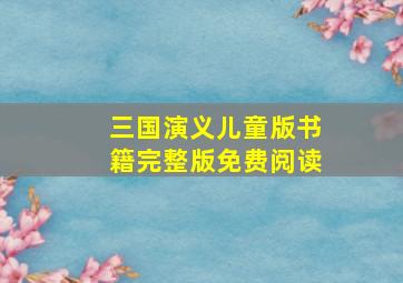 三国演义儿童版书籍完整版免费阅读