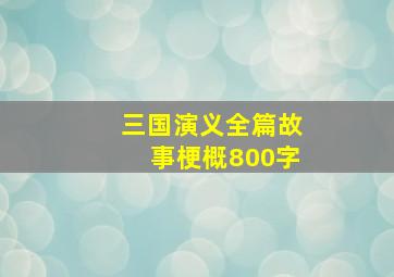 三国演义全篇故事梗概800字