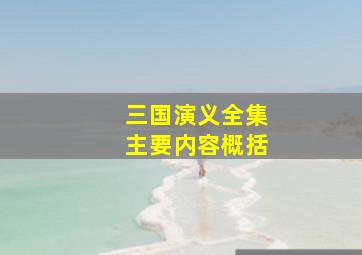 三国演义全集主要内容概括