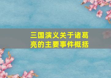 三国演义关于诸葛亮的主要事件概括