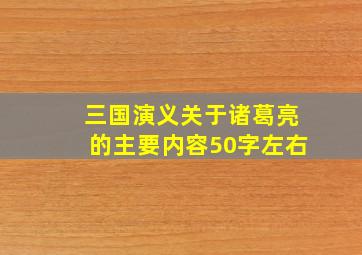 三国演义关于诸葛亮的主要内容50字左右