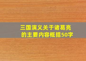 三国演义关于诸葛亮的主要内容概括50字