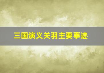 三国演义关羽主要事迹