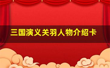 三国演义关羽人物介绍卡