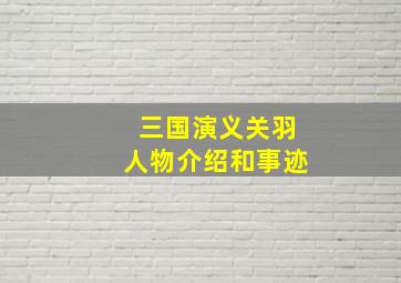 三国演义关羽人物介绍和事迹