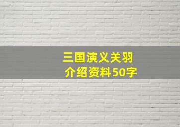 三国演义关羽介绍资料50字