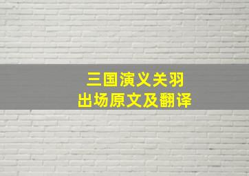 三国演义关羽出场原文及翻译