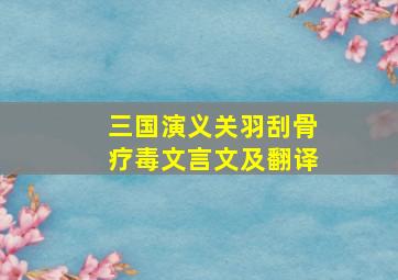 三国演义关羽刮骨疗毒文言文及翻译