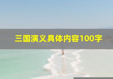 三国演义具体内容100字