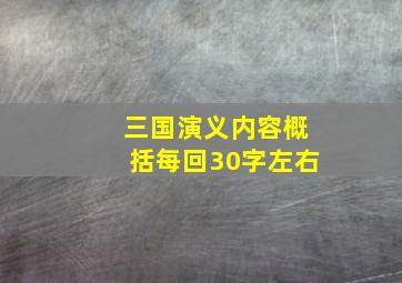 三国演义内容概括每回30字左右