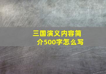 三国演义内容简介500字怎么写