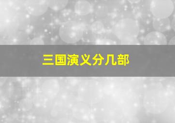 三国演义分几部