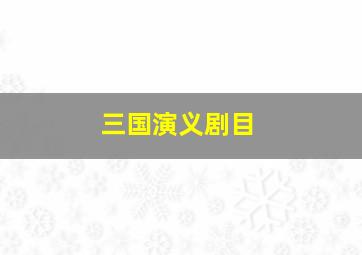 三国演义剧目