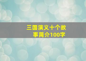 三国演义十个故事简介100字