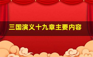 三国演义十九章主要内容