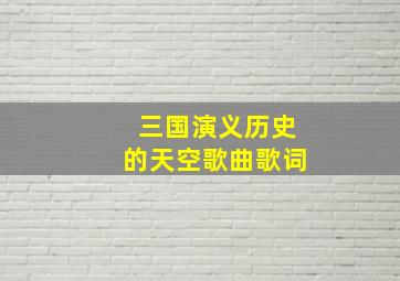 三国演义历史的天空歌曲歌词