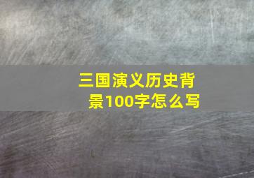 三国演义历史背景100字怎么写