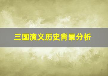 三国演义历史背景分析