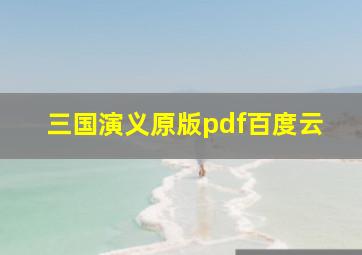 三国演义原版pdf百度云