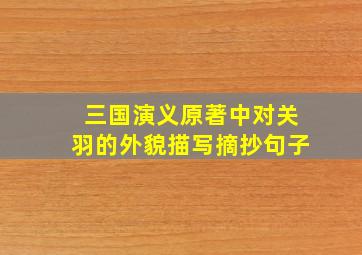 三国演义原著中对关羽的外貌描写摘抄句子