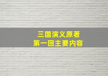 三国演义原著第一回主要内容