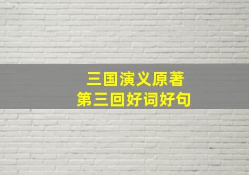 三国演义原著第三回好词好句